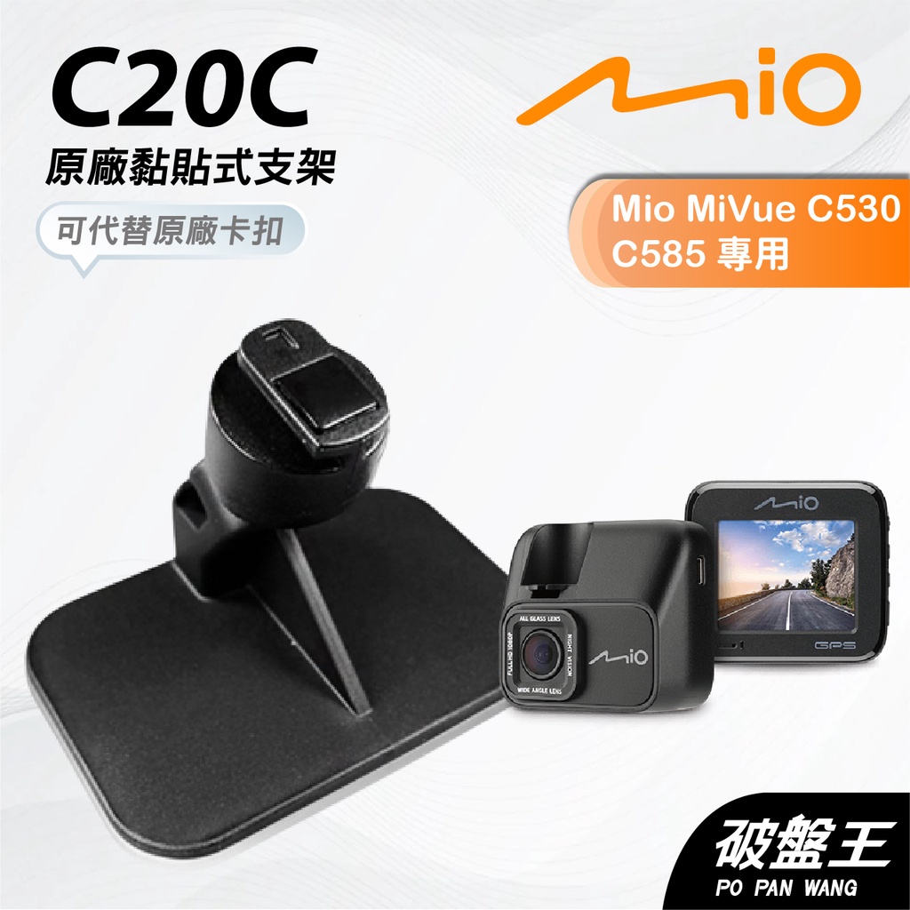 Mio原廠黏貼式支撐架【台南現貨】MiVue C550 C570 C572 C575 C580 粘貼架 C20C 破盤王