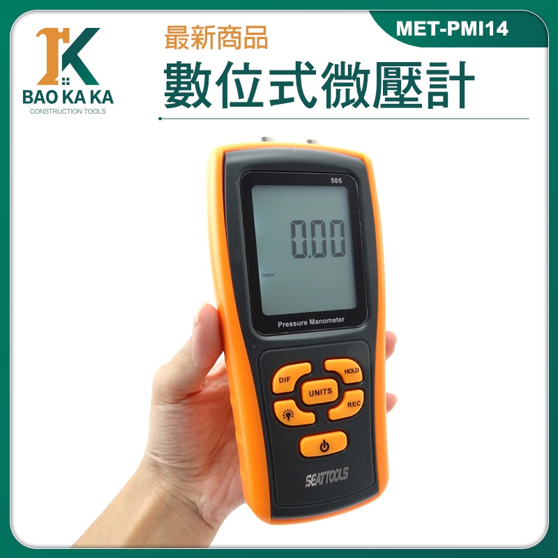 MET-PMI14數位式微壓計 11種單位 風扇壓力 過濾器阻力 爐壓 壓差計 氣壓負壓