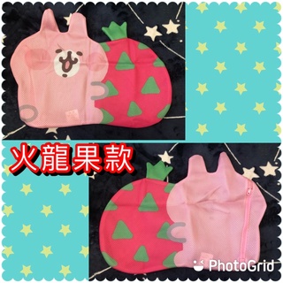 7-11 卡娜赫拉的小動物-造型洗衣袋/洗網袋/收納袋/分類袋（水果造型-火龍果款）+另有加購價超大洗衣袋只要15元