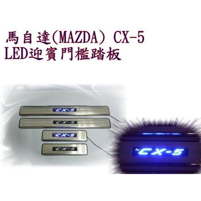 (柚子車舖) MAZDA CX-5 LED 迎賓踏板(正廠OEM部品) -可到府安裝 白鐵不鏽鋼材質