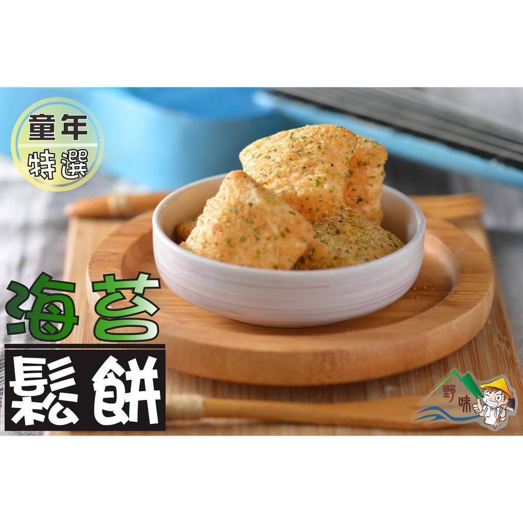 【野味食品】海苔鬆餅(麥克雞塊,葷食),200g/包 ,桃園實體店面出貨/鬆餅