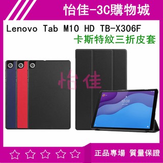 Lenovo Tab M10 HD TB-X306F 卡斯特紋三折皮套 TB-X306F保護殼 保護套 可立式皮套