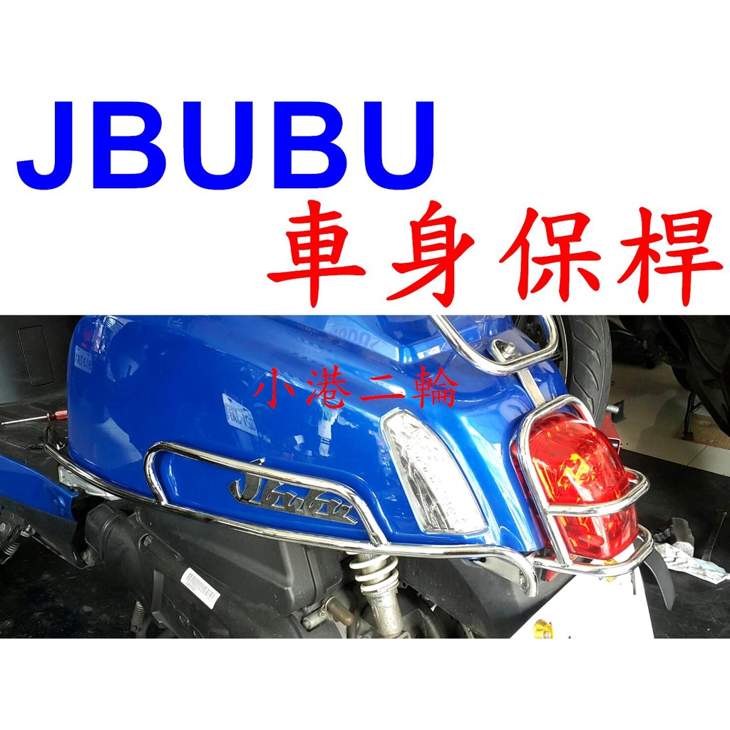 【 小港二輪 】JBUBU 車身保桿 後燈殼保桿 前土除保桿 J BUBU