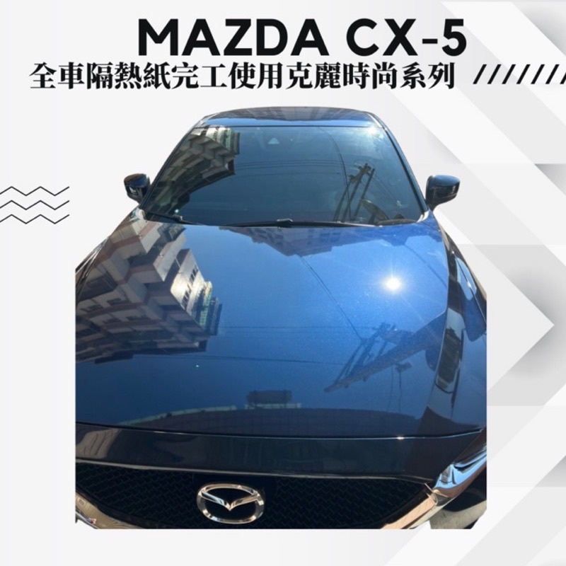 台中馬自達Mazda CX5 隔熱紙完工施工提供品牌FSK/克麗/桑馬克/3M更多施工項目歡迎詢問