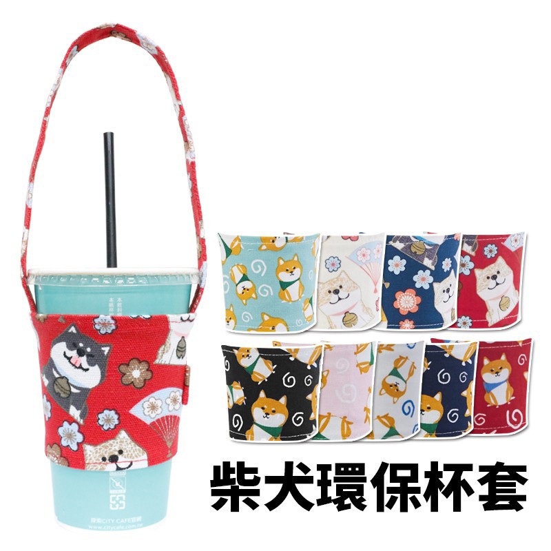 【現貨】日系柴犬環保手搖飲料提袋 咖啡杯套
