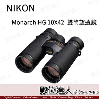 預購【數位達人】日本 Nikon 尼康 Monarch HG 10X42 雙筒望遠鏡 10倍 輕量 防水 高品質