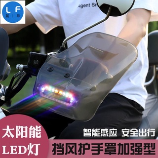 機車手把套把手擋風板護具擋風防曬隔熱太陽能感應LED燈夜間行駛改裝風板加厚加高男女款四季通用 車駕駛必備
