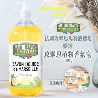 👉法國Maitre Savon 玫翠思馬賽沐浴液體皂👈