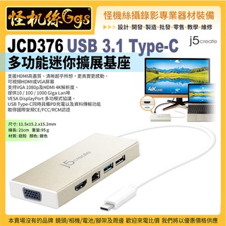 怪機絲 j5create JCD376 USB 3.1 Type-C多功能迷你擴充基座 HDMI VGA USB 直播