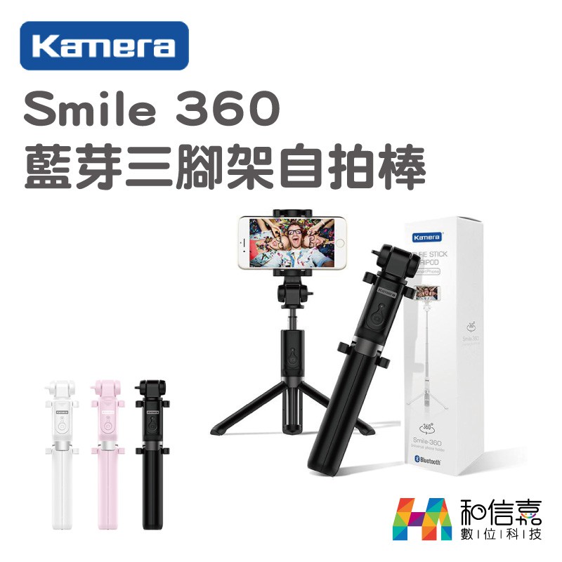 Kamera 佳美能 Smile360 藍芽 自拍桿 旋轉腳架自拍棒 藍芽3.0 直播架 公司貨