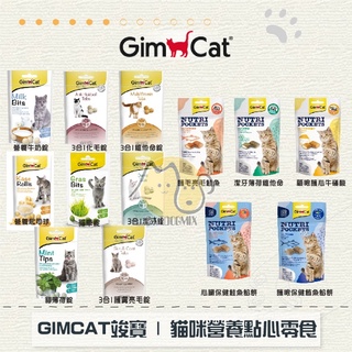 ［GimCat竣寶］貓咪營養點心零食，13種口味，德國製