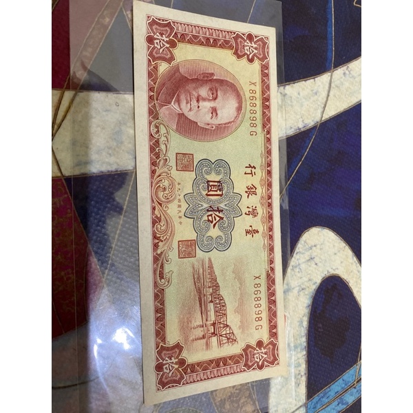 105、民國49年10元紙鈔，約8成新