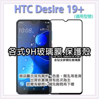 現貨 HTC D19Plus 各式保護貼 玻璃膜 鋼化膜 手機貼膜 玻璃貼 滿版 霧面 保護殼 手機殼 D19 plus