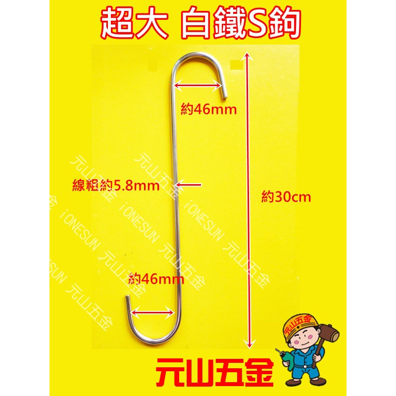 【元山五金】台灣製 白鐵S鉤 超大 5.8mm*30cm S型掛鉤 掛勾 不鏽鋼 吊掛物品 居家 戶外 露營