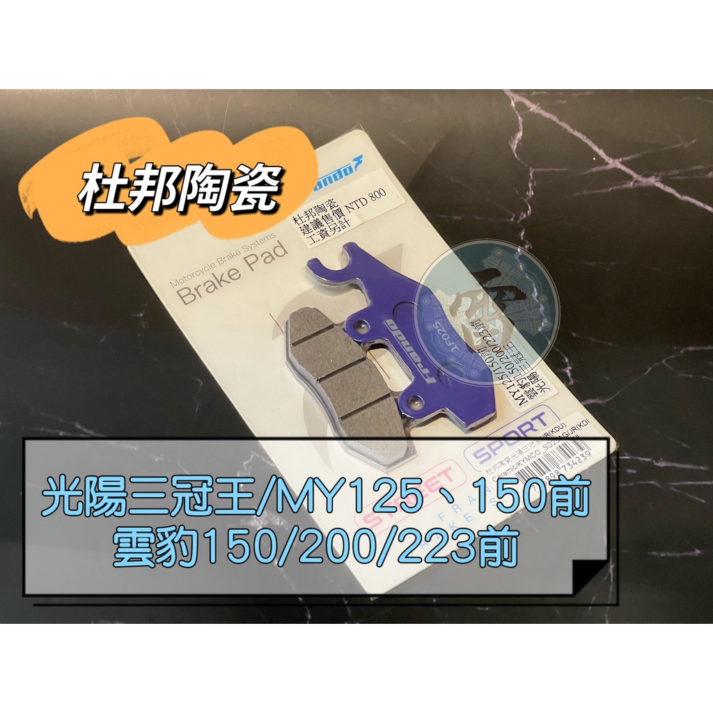 《雷族技研車業》Frando 來令片 煞車皮 杜邦陶瓷超合金來令片 光陽三冠王/JR  MY125/150  雲豹