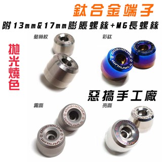 惡搞手工廠 | 鈦合金 端子 把手端子 平衡端子 附發票 附 M6長螺絲 13mm 17mm 膨脹螺絲