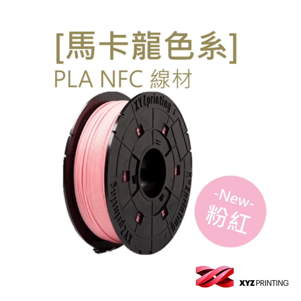 【XYZprinting】PLA  NFC - 馬卡龍色 粉紅 _  600g  3D列印機 線材 耗材