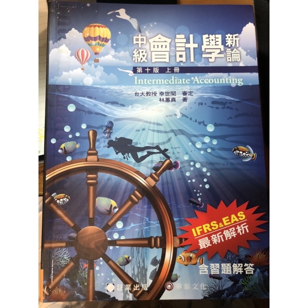 中級會計學新論上冊 林蕙真著