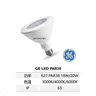 GE奇異Par38 LED 高質感 珠寶燈 照樹燈 IP65防水係數
