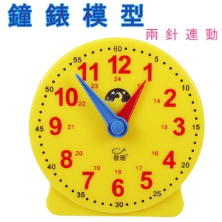 連動 鐘錶 模型 教具 / 小學教學時鐘教具 / 一二年級數學用具 認識時間【國王皇后】
