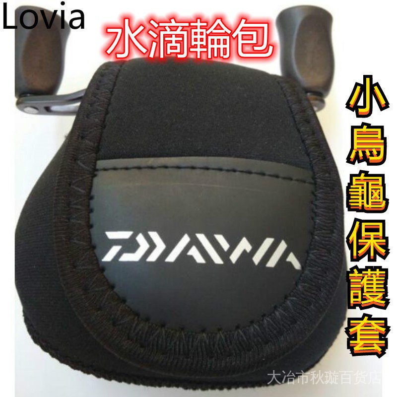 【現貨速發】Lovia DAIWA 水滴輪包 鼓輪包  漁輪包 小烏龜包 漁輪袋水滴輪保護套 筏輪紡車輪配件漁具包 小烏