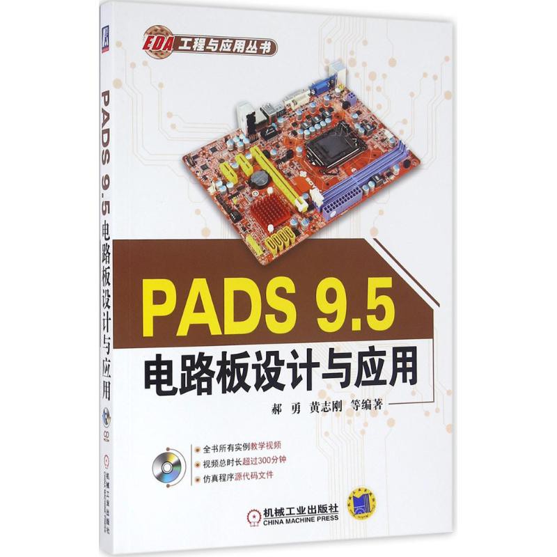 PW2【電子通信】PADS 9.5電路板設計與應用