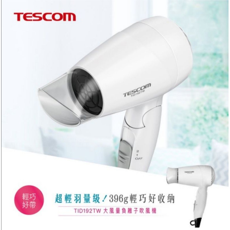 TESCOM大風量負離子隨身吹風機 摺疊 造型TID192TW♡揪艾買出清♡