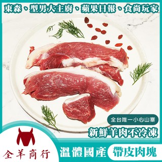 半斤溫體國產羊帶皮肉塊-東森採訪金典酒店羊肉溫體羊肉宅配產銷履歷國產本土羊努比亞新鮮羊肉型男大主廚羊肉