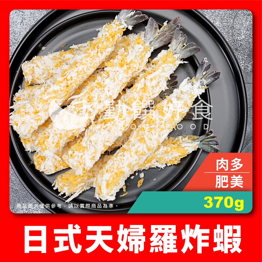 【勤饌好食】日式 天婦羅 炸蝦 (370g/10尾/盤)附發票 冷凍 炸蝦 裹粉蝦 拉長蝦 白蝦 麵包蝦 FB10B9