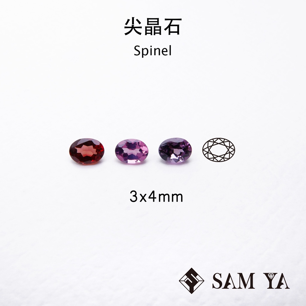 [SAMYA] 尖晶石 紅色 粉色 紫色 橢圓 3*4mm 緬甸 天然無燒 裸石 Spinel (珍貴寶石)勝亞寶石