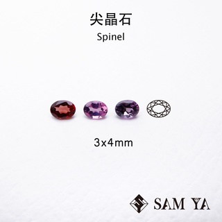 [SAMYA] 尖晶石 紅色 粉色 紫色 橢圓 3*4mm 緬甸 天然無燒 裸石 Spinel (珍貴寶石)勝亞寶石