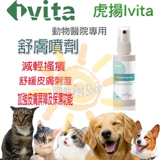 公司貨 Ivita 寵物專用舒膚噴劑50ml 黴菌 濕疹 安癢快輔佐 蝦皮購物
