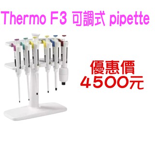 Thermo Fisher Finnpipette F3 pipette 實驗室 可調式 微量分注吸管 (含稅開發票)