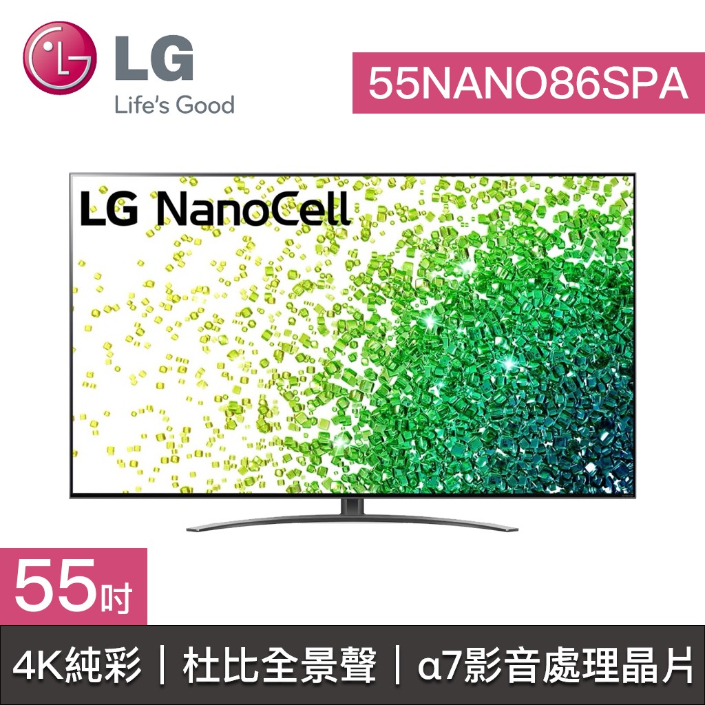 【LG樂金】55NANO86SPA 55NANO86 LG電視 55吋 4K電視 4K 一奈米