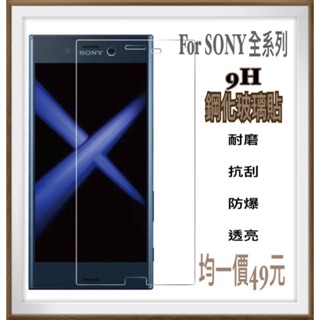 SONY X XA XP Ultra XZ P XC XZS XA1 Plus XZ1 2 非滿版 9H鋼化玻璃貼