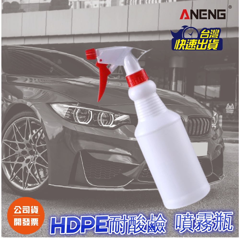ANENG 洗車噴霧瓶 洗車美容藥水系列噴頭+750ML HDPE 瓶 耐酸鹼 抗腐蝕 適用洗車藥水 酒精 噴頭 噴瓶