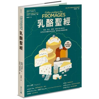 全新 / 乳酪聖經：歷史、風土、餐搭，全面介紹400款世界知名乳酪的用乳來源、製作秘方與產區地圖 / 積木 / 880