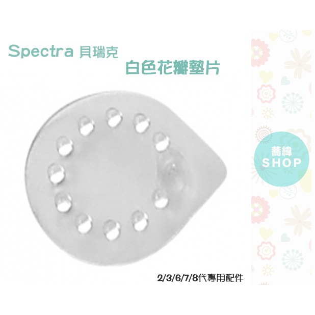 Spectra 貝瑞克 白色花瓣墊片