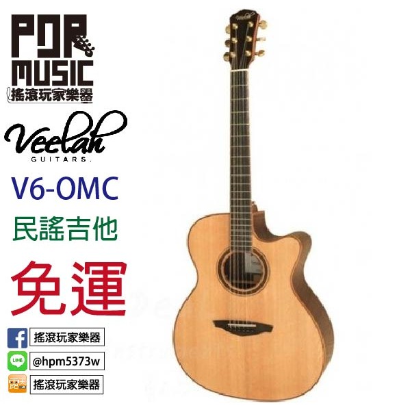 【搖滾玩家樂器】全新 免運 Veelah 單板木吉他 木吉他 V6系列 V6-OMC