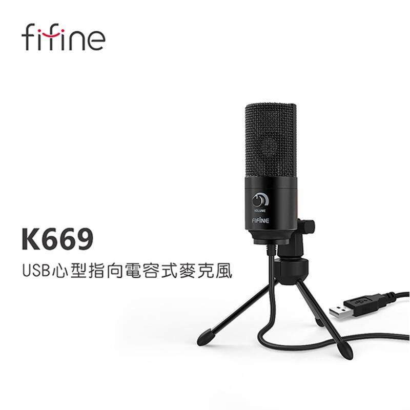 現貨 免運 FIFINE K669 USB 高音質電容式麥克風 OBS 實況直播 錄音 YouTuber K669B