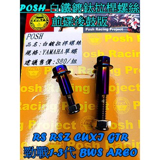 POSH 白鐵/鍍鈦拉桿螺絲 YAMAHA單碟車前碟後鼓 勁戰1-3代 RS RSZ CUXI GTR BWS