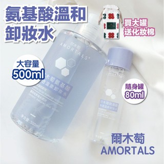 爾木萄氨基酸淨透溫泉卸妝水 AMORTALS 溫和不刺激卸妝 敏感肌適用 按壓式 滋潤保濕 三合一 隨身瓶