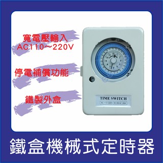 寬電壓 停電補償 機械式 TB383 TB-383 TB35 TB-35 定時器 定時開關 計時 20A 壁掛 鐵盒