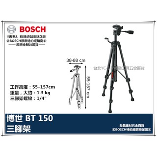 【台北益昌】德國 博世 BOSCH BT150 BT 150 三腳架 腳架 1.5M 適用 測距儀 照相機