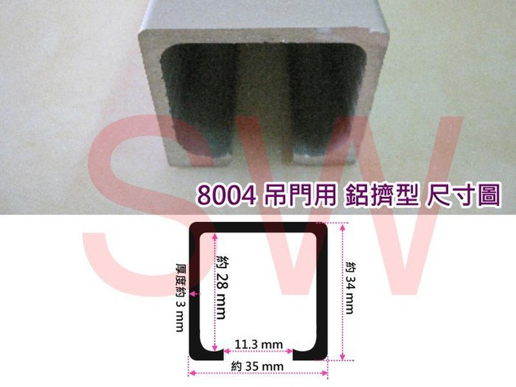 吊門料 鋁料 8004 鋁擠型 重型 懸吊式可承重100 kg 以上 軌道 吊門軌道 鋁材 鋁門窗 大門 《昇瑋五金》