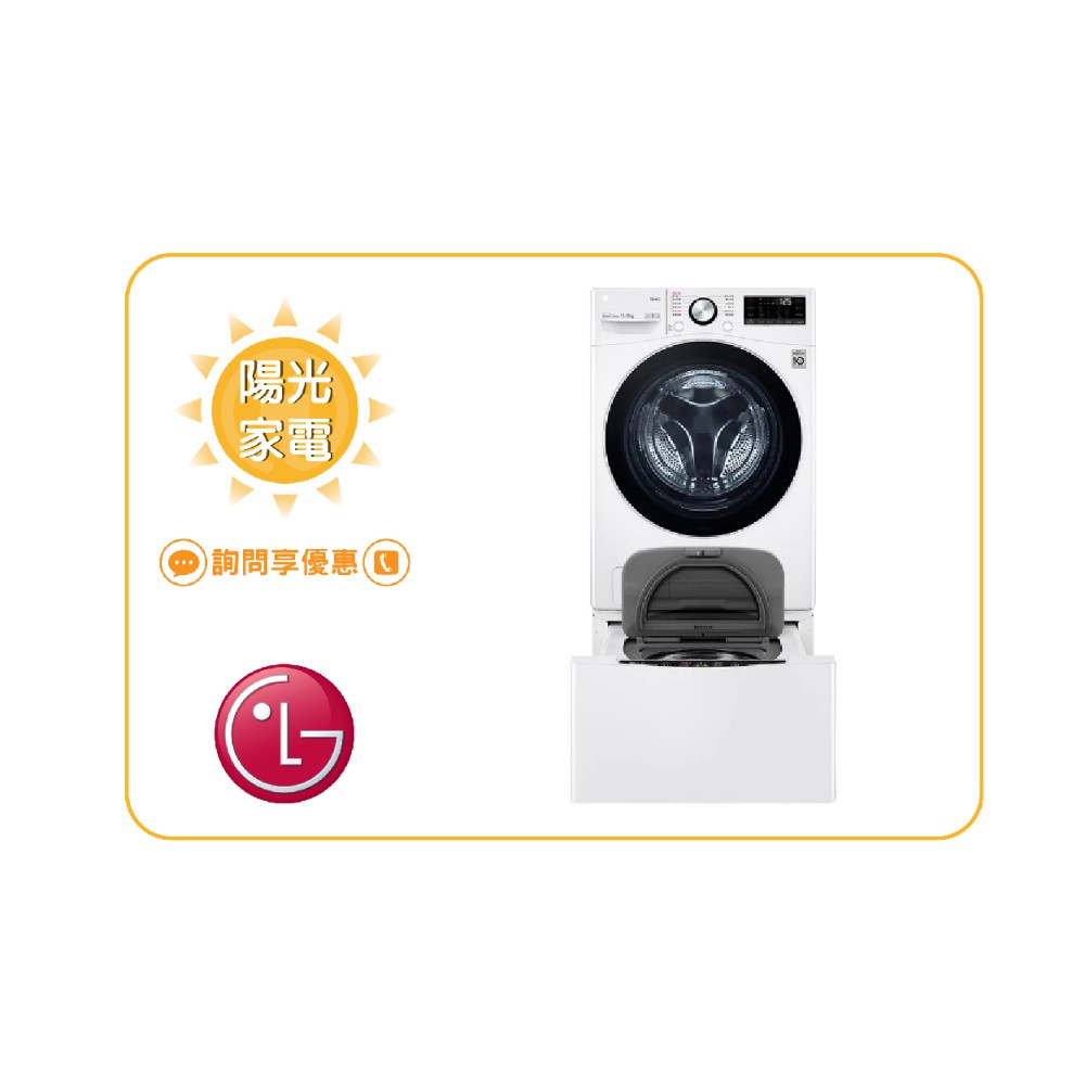 【陽光家電】LG 雙能洗 WD-S15TBD + WT-SD200AHW 滾筒 另售 WD-S17VBD (詢問享優惠)