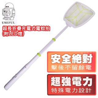 【UP101】USEFUL 充電式電蚊拍 LED照明 折疊電蚊拍 加長電蚊拍 伸縮電蚊拍 電蚊拍 捕蚊 UL-EA515