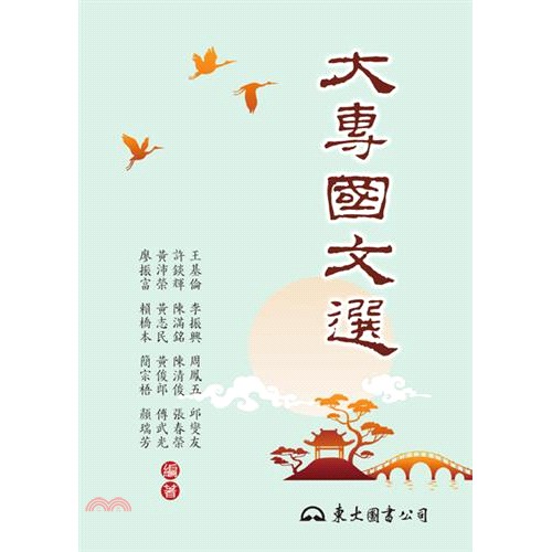 大專國文選(二版)