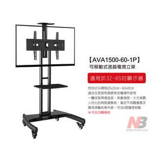 【NB】 32-65吋可移動式液晶電視立架/AVA1500-60-1P