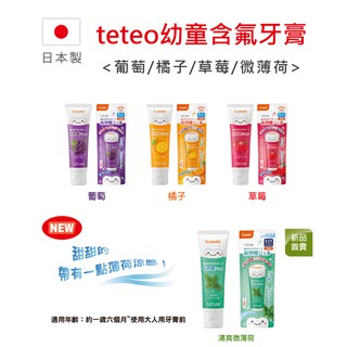 現貨 Combi Teteo 幼童含氟牙膏 可吞食(草莓/橘子/葡萄) 臺灣公司貨